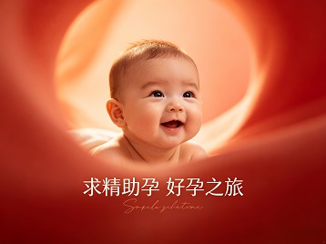 鄯善求精助孕科学助孕 开启专属好孕之旅